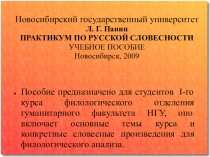 Обзор пособия для студентов 1 курсов филологических факультетов в формате презентации. Новосибирский государственный университет Л. Г. Панин ПРАКТИКУМ ПО РУССКОЙ СЛОВЕСНОСТИ УЧЕБНОЕ ПОСОБИЕ Новосибирск, 2009