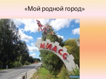 Город в котором я живу. Миасс