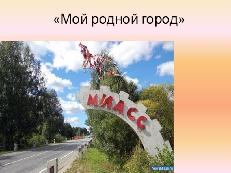 Мой город миасс рисунок