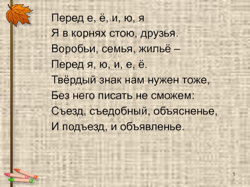 Стояла корень. Перед е ё и ю я я в корнях стою друзья. Перед е ё и ю я я в корнях стою друзья воробьи семья жилье перед. Перед е ю и я я в корнях стою друзья. В корне я стою друзья перед е ё.