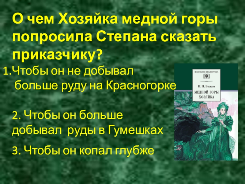 О чем Хозяйка медной горы попросила Степана сказать приказчику? Чтобы он не добывал больше руду на Красногорке