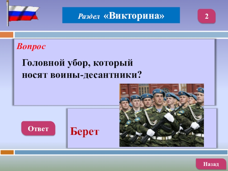 Вопрос февраля