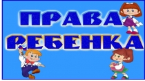 Презентация  Права ребенка