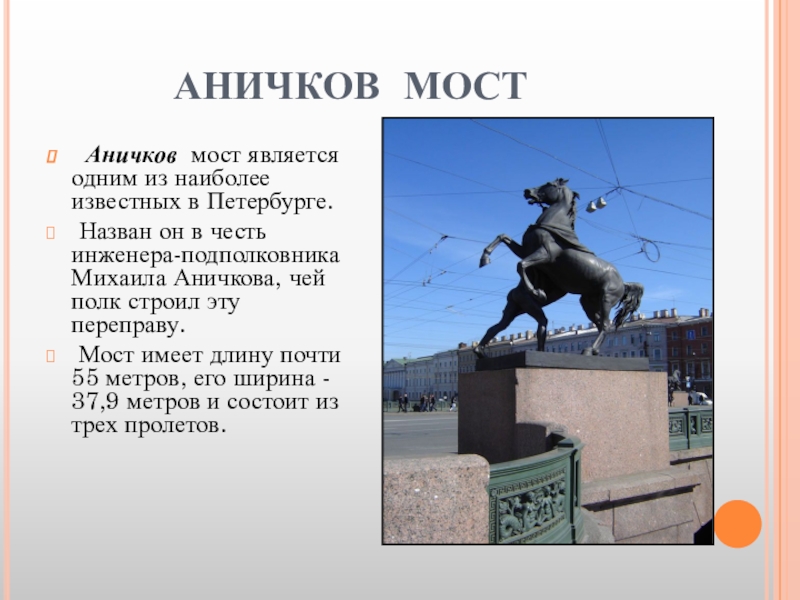 Описание аничков мост