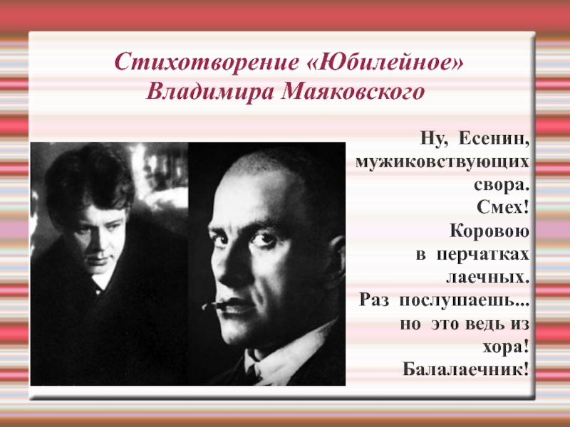 Стихотворение владимира маяковского. Маяковский про Есенина балалаечник. Юбилейное Маяковский. Маяковский Юбилейное стих. Маяковский и Есенин.