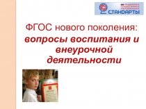 Презентация к педагогическому совету Внеурочная деятельность по ФГОС