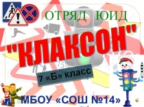 Презентация по ПДД Клаксон в действии