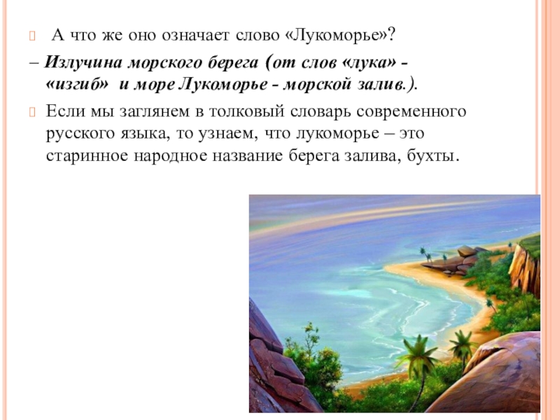 А что же оно означает слово «Лукоморье»? – Излучина морского берега (от слов «лука» - «изгиб» 