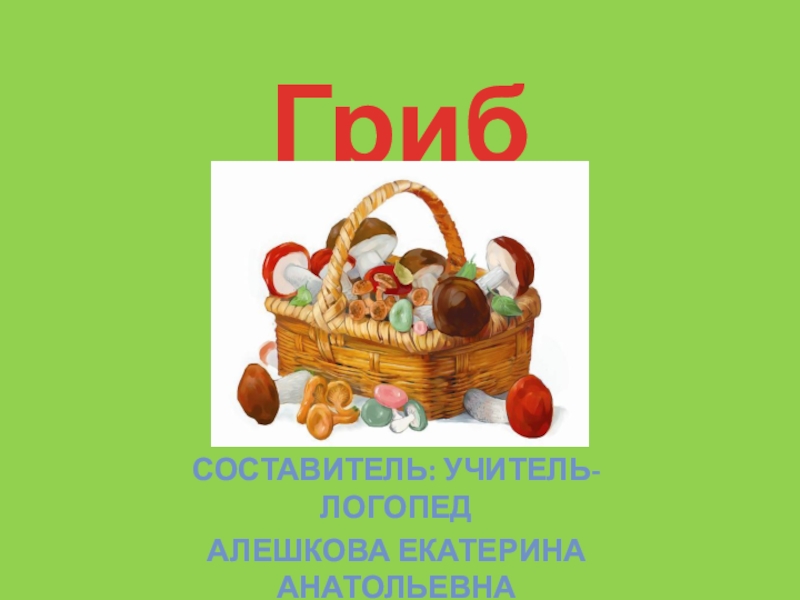 Презентация по лексической теме Грибы для детей старшего дошкольного возраста
