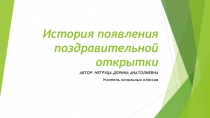 Презентация по изобразительному искусству  История открытки 2 класс