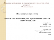 Исследовательская работа и презентация на тему Слова паразиты в речи обучающихся.Оглавление Введение Глава IСлова-паразиты в современной русской речи. Определение термина слова-паразиты. Причины употребления слов-паразитов. Классификация слов-паразитов. Х