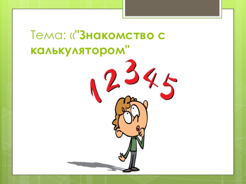 Знакомства с калькулятором 3 класс презентация