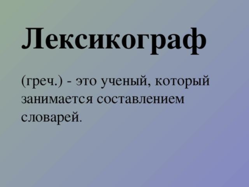 Кто такой лексикограф. Словари 6 класс презентация. Лексикограф пометы. Лексикограф определение. Лексикограф по составу.