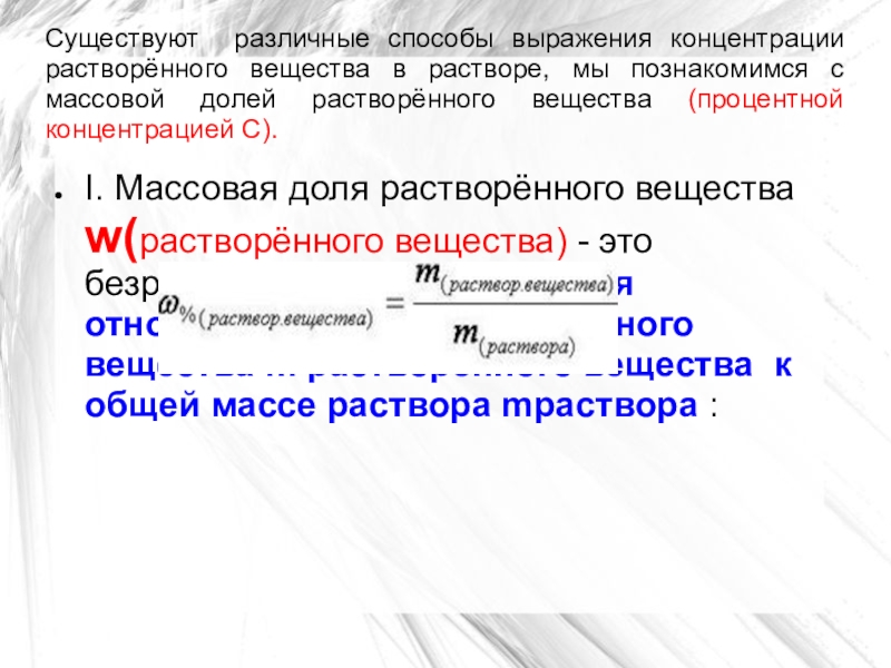 Растворы различной концентрации. Способы выражения различной концентрации. Способы выражения концентрации массовая доля растворенного вещества. Способы выражения концентрации вещества в растворе. Способы выражения содержания растворенного вещества в растворе.