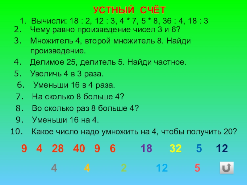 Произведение 5 и 18. Произведение чисел. Чему равно произведение чисел. Устный счет. Произведение 2 чисел.