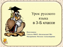 Презентация к открытому уроку в 3 классе Предложный падеж имени существительного