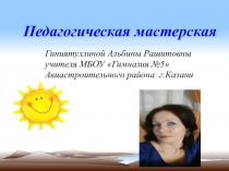 Педагогическая мастерская