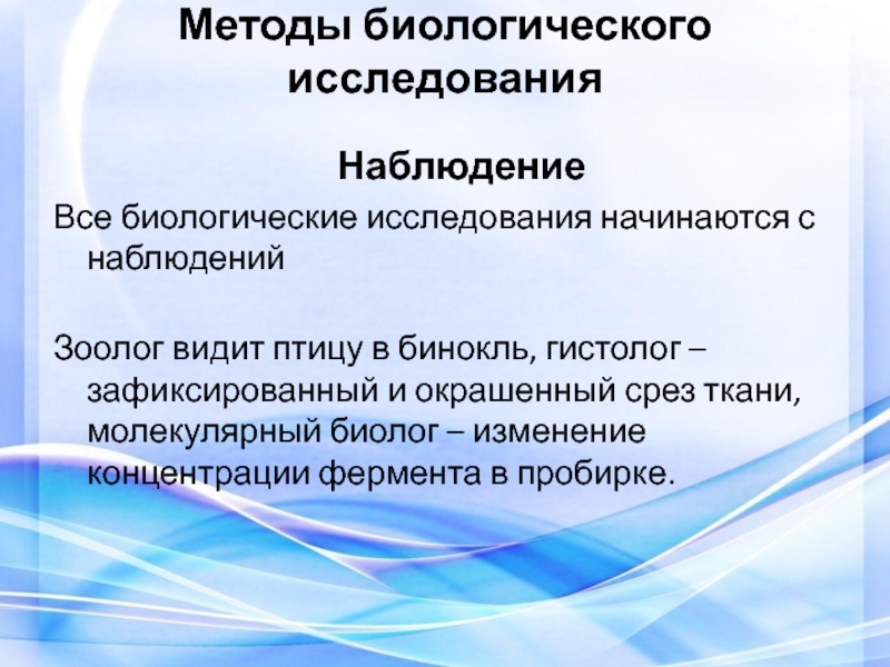 Методы природы. Методы исследования в биологии наблюдение. Методы биологического исследования наблюдение в природе. Презентация на тему методы изучения биологии. Метод изучения биологии наблюдение.