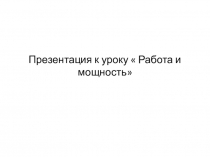 Презентация к уроку по теме Работа и мощность