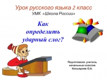 Презентация по теме Ударение и слог Русский язык 2 класс