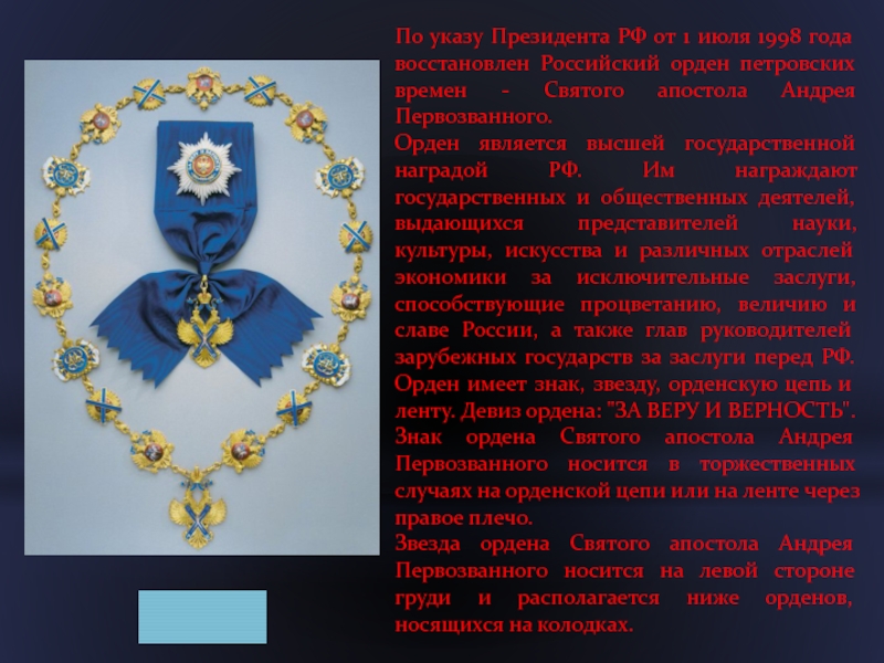 По указу Президента РФ от 1 июля 1998 года восстановлен Российский орден петровских времен - Святого апостола