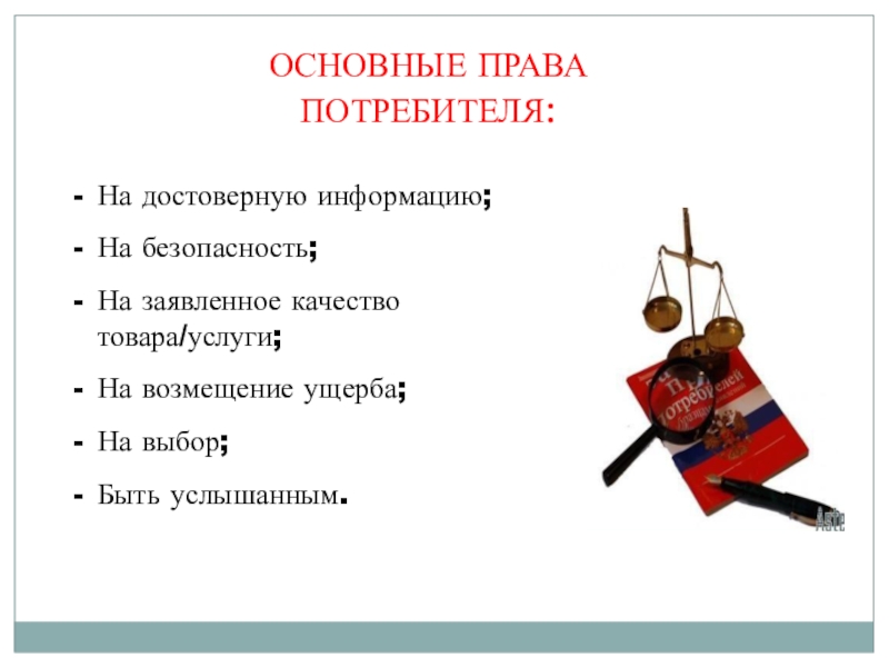 Основной правовой. Основные права потребителя. Право потребителя на информацию. Права потребителя право на информацию. Права потребителя на безопасность товара.