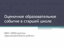 Проектные задачи как форма оценивания универсальных учебных действий