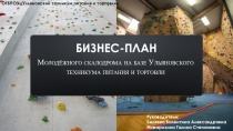 Бизнес-план Скалодрома