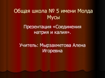 Презентация Натрий и калий