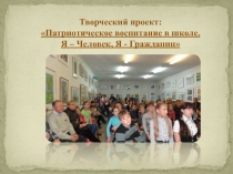 Творческий проект Я - Человек, Я - Гражданин
