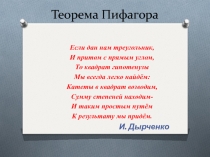 Презентация у уроку геометрии в 8 классе по теме: Теорема Пифагора.