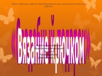 Проект по технологии Свадебный подарок. Вязание крючком