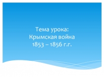 Презентация по истории на тему  Крымская война 1853-1856 (8 класс)