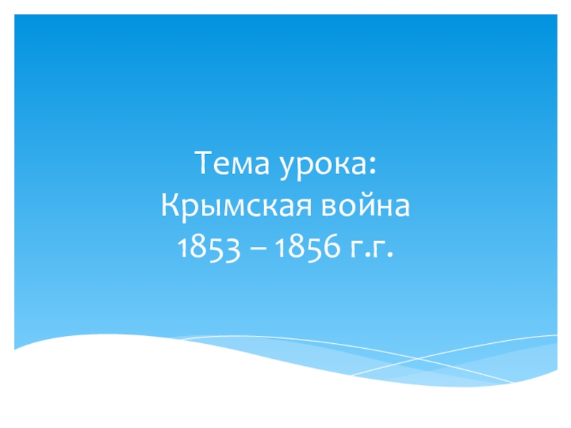 Презентация Презентация по истории на тему  Крымская война 1853-1856 (8 класс)
