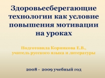 Презентация Здоровьесберегающие технологии как условие повышения мотивации