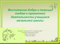Воспитание добра и помощи людям в проектной деятельности учащихся начальной школы