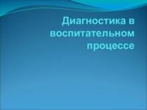 Диагностика в воспитательном процессе
