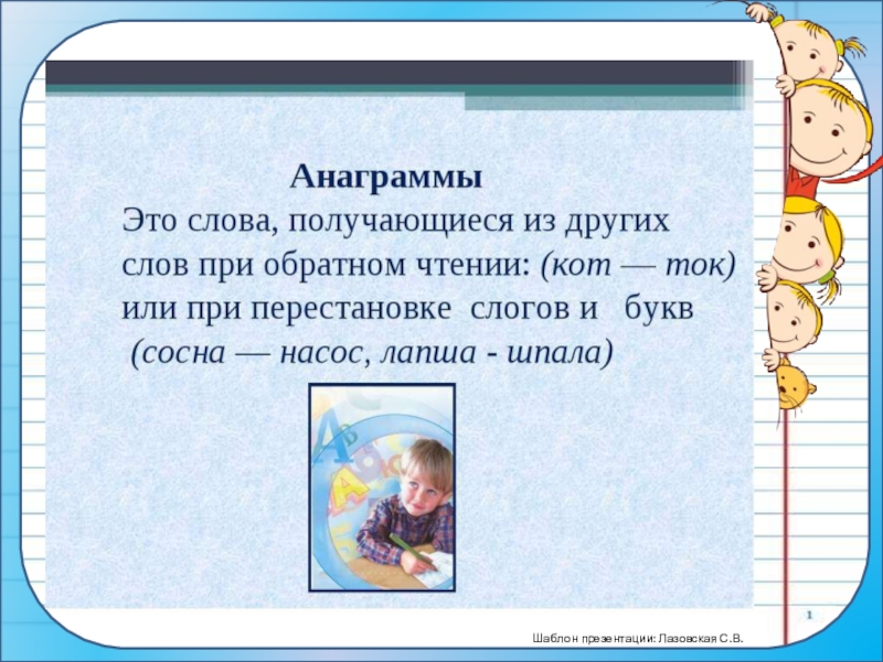 Анаграмма слова найду. Что такое анаграмма в русском языке. Анаграммы для детей 1 класса. Анаграммы по русскому языку. Анаграмма примеры.