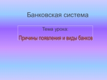 Презентация к уроку на тему Виды банков
