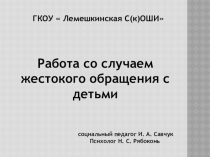 Презентация по работе с родителями со случаем жестокого обращения с детьми