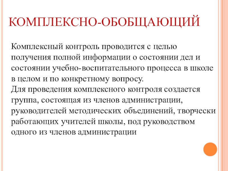 Обобщение и контроль. Комплексно обобщающий контроль. Комплексная проверка это в образовании это. Фронтально обобщающий контроль. Предметно-обобщающий контроль пример.