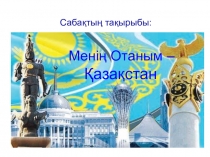 Менің Отаным -Қазақстан
