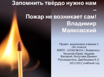 Презентация исследовательский проект  Запомнить твердо нужно нам-пожар не возникает сам!