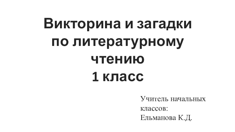 Викторина и загадки по литературному чтению (1 класс)