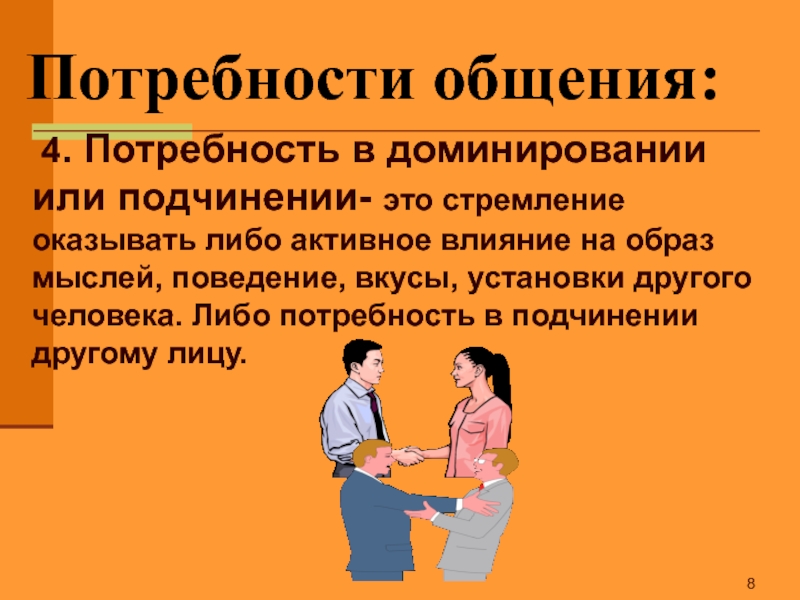 Что значит доминировать человека. Потребность в общении. Потребность в общении это в психологии. Потребности коммуникации. Потребность в доминировании.