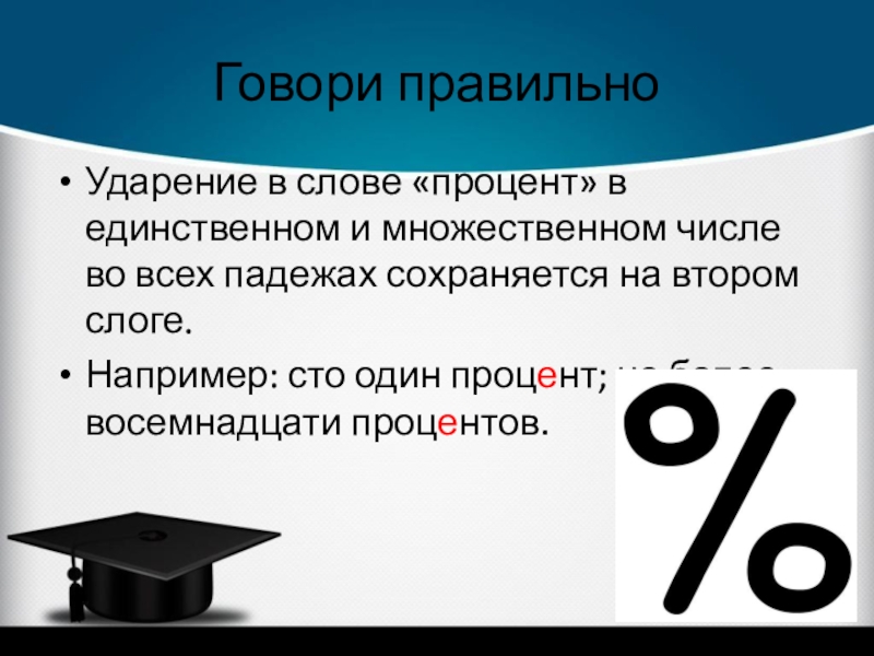 Говорящие проценты. Процент ударение. Ударение в слове процент. Какое ударение в слове процент. Ударение в слове процент как правильно.