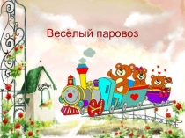 Презентация к уроку музыки 1 класс