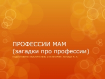 Презентация для дошкольников  наши мамы
