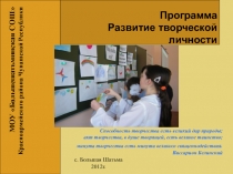 Программа Развитие творческой личности