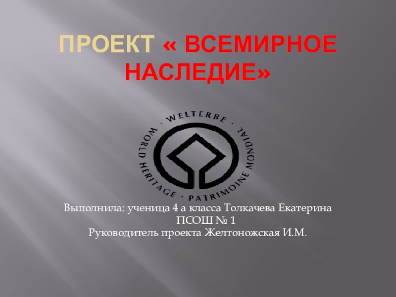 Всемирное наследие за рубежом проект